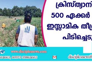 ക്രിസ്ത്യാനികളുടെ 500 ഏക്കര്‍ ഫാം ഭൂമി ഇസ്ളാമിക തീവ്രവാദികള്‍ പിടിച്ചെടുത്തു