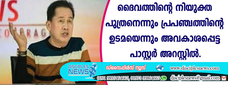ദൈവത്തിന്റെ നിയുക്ത പുത്രനെന്നും പ്രപഞ്ചത്തിന്റെ ഉടമയെന്നും അവകാശപ്പെട്ട പാസ്റ്റര്‍ അറസ്റ്റില്‍