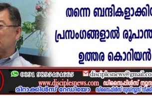 തന്നെ ബന്ദികളാക്കിയവര്‍ തന്റെ പ്രസംഗങ്ങളാല്‍ രൂപാന്തിരപ്പെടുമെന്ന് ഉത്തര കൊറിയന്‍ പാസ്റ്റര്‍