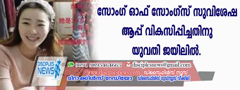 സോംഗ് ഓഫ് സോംഗ്സ് സുവിശേഷ ആപ്പ് വികസിപ്പിച്ചതിനു യുവതി ജയിലില്‍