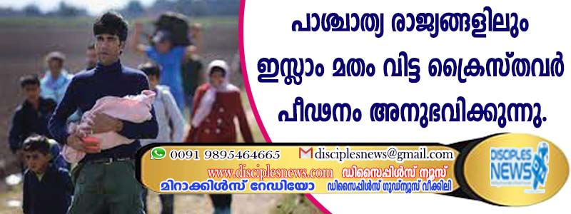 പാശ്ചാത്യ രാജ്യങ്ങളിലും ഇസ്ളാം മതം വിട്ട ക്രൈസ്തവര്‍ പീഢനം അനുഭവിക്കുന്നു