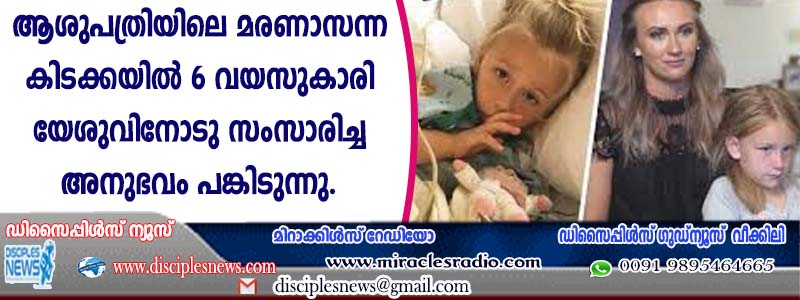 ആശുപത്രിയിലെ മരണാസന്ന കിടക്കയില്‍ 6 വയസുകാരി യേശുവിനോടു സംസാരിച്ച അനുഭവം പങ്കിടുന്നു