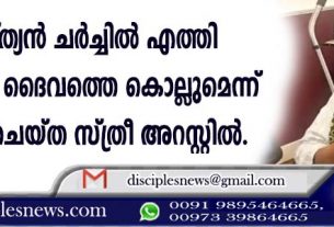 ക്രിസ്ത്യന്‍ ചര്‍ച്ചില്‍ എത്തി യഹൂദന്റെ ദൈവത്തെ കൊല്ലുമെന്ന് ശപഥം ചെയ്ത സ്ത്രീ അറസ്റ്റില്‍.