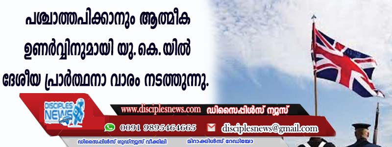 പശ്ചാത്തപിക്കാനും ആത്മീക ഉണര്‍വ്വിനുമായി യു.കെ.യില്‍ ദേശീയ പ്രാര്‍ത്ഥനാ വാരം നടത്തുന്നു