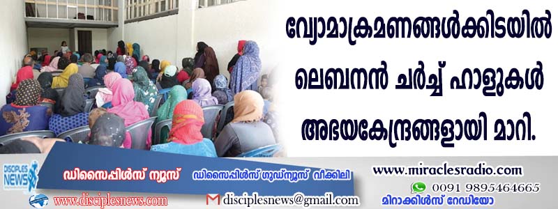 വ്യോമാക്രമണങ്ങള്‍ക്കിടയില്‍ ലെബനന്‍ ചര്‍ച്ച് ഹാളുകള്‍ അഭയകേന്ദ്രങ്ങളായി മാറി