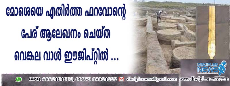 മോശെയെ എതിര്‍ത്ത ഫറവോന്റെ പേര് ആലേഖനം ചെയ്ത വെങ്കല വാള്‍ ഈജിപ്റ്റില്‍ കണ്ടെടുത്തു
