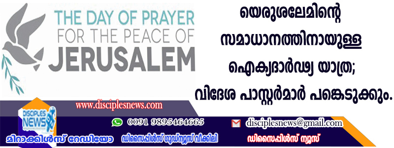 യെരുശലേമിന്റെ സമാധാനത്തിനായുള്ള ഐക്യദാര്‍ഢ്യ യാത്ര; വിദേശ പാസ്റ്റര്‍മാര്‍ പങ്കെടുക്കും