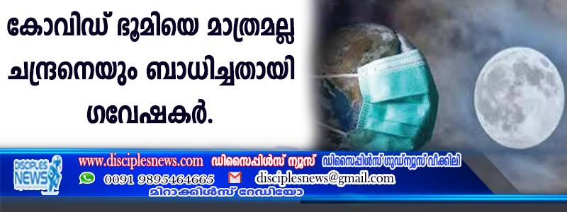 കോവിഡ് ഭൂമിയെ മാത്രമല്ല ചന്ദ്രനെയും ബാധിച്ചതായി ഗവേഷകര്‍