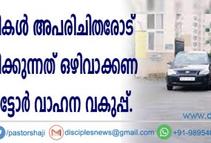 വിദ്യാര്‍ഥികള്‍ അപരിചിതരോട് ലിഫ്റ്റ് ചോദിക്കുന്നത് ഒഴിവാക്കണമെന്ന് മോട്ടോര്‍ വാഹന വകുപ്പ്