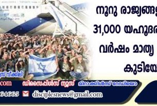 നൂറ് രാജ്യങ്ങളില്‍നിന്നുള്ള 31,000 യഹൂദരാണ് കഴിഞ്ഞ വര്‍ഷം മാതൃ രാജ്യത്തേക്ക് കുടിയേറിയത്