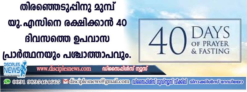 തിരഞ്ഞെടുപ്പിനു മുമ്പ് യു.എസിനെ രക്ഷിക്കാന്‍ 40 ദിവസത്തെ ഉപവാസ പ്രാര്‍ത്ഥനയും പശ്ചാത്താപവും