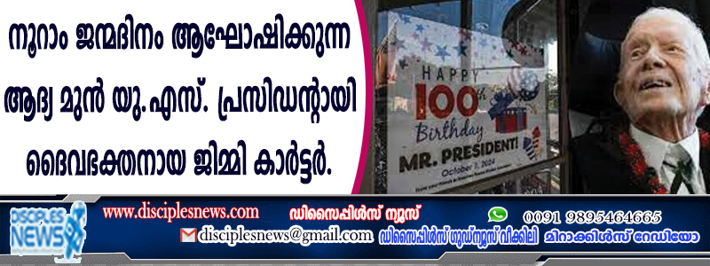 നൂറാം ജന്മ ദിനം ആഘോഷിക്കുന്ന ആദ്യ മുന്‍ യു.എസ്. പ്രസിഡന്റായി ദൈവഭക്തനായ ജിമ്മി കാര്‍ട്ടര്‍