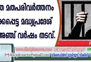 നിര്‍ബന്ധിത മതപരിവര്‍ത്തനം ആരോപിക്കപ്പെട്ട മദ്ധ്യപ്രദേശ് പാസ്റ്റര്‍ക്ക് അഞ്ച് വര്‍ഷം തടവ്