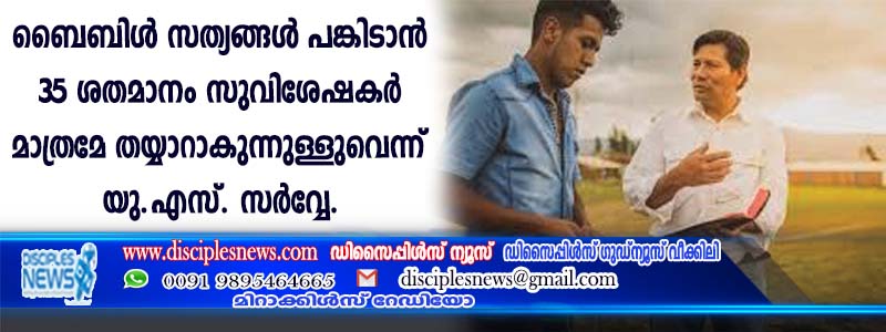 ബൈബിള്‍ സത്യങ്ങള്‍ പങ്കിടാന്‍ 35 ശതമാനം സുവിശേഷകര്‍ മാത്രമേ തയ്യാറാകുന്നുള്ളുവെന്ന് യു.എസ്. സര്‍വ്വേ