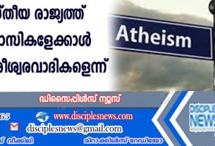 ഈ ക്രിസ്തീയ രാജ്യത്ത് ദൈവവിശ്വാസികളേക്കാള്‍ കൂടുതല്‍ നിരീശ്വരവാദികളെന്ന് റിപ്പോര്‍ട്ട്
