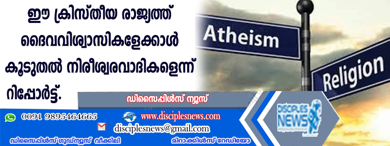 ഈ ക്രിസ്തീയ രാജ്യത്ത് ദൈവവിശ്വാസികളേക്കാള്‍ കൂടുതല്‍ നിരീശ്വരവാദികളെന്ന് റിപ്പോര്‍ട്ട്