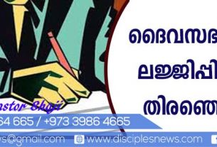 ദൈവ സഭകളിലെ ലജ്ജിപ്പിക്കുന്ന തിരഞ്ഞെടുപ്പ്