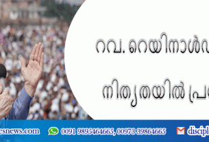 റവ. റെയിനാൾഡ് ബോങ്കെ നിത്യതയിൽ പ്രവേശിച്ചു