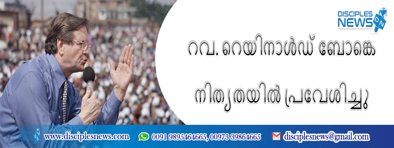 റവ. റെയിനാൾഡ് ബോങ്കെ നിത്യതയിൽ പ്രവേശിച്ചു