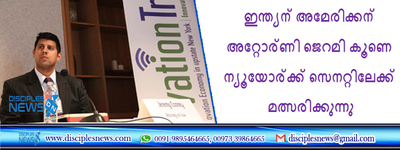 ഇന്ത്യന്‍ അമേരിക്കന്‍ അറ്റോര്‍ണി ജെറമി കൂണെ ന്യൂയോര്‍ക്ക് സെനറ്റിലേക്ക് മത്സരിക്കുന്നു