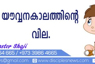 യൌവ്വനകാലത്തിന്റെ വില