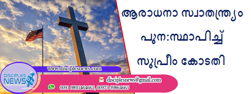 കാലിഫോര്‍ണിയ; ആരാധനാ സ്വാതന്ത്ര്യം പുന:സ്ഥാപിച്ച് സുപ്രീം കോടതി