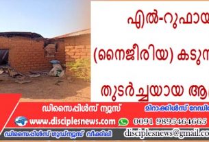 എൽ-റുഫായിയുടെ (നൈജീരിയ ) കടുന സംസ്ഥാനം തുടർച്ചയായ ആക്രമണങ്ങൾ