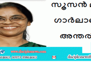 സൂസൻ മാത്യു ഗാർലാണ്ടിൽ