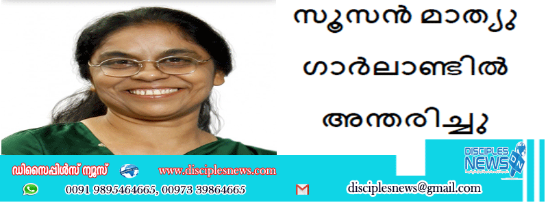 സൂസൻ മാത്യു ഗാർലാണ്ടിൽ