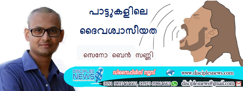 പാട്ടുകളിലെ ദൈവശ്വാസീയത
