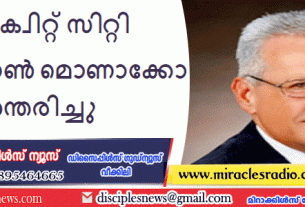 മെസ്ക്വിറ്റ് സിറ്റി മേയർ ജോൺ മൊണാക്കോ അന്തരിച്ചു