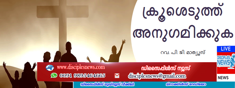 ക്രൂശെടുത്ത് അനുഗമിക്കുക