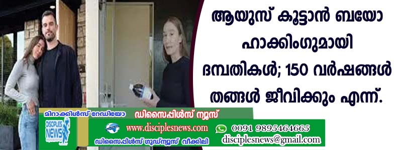 ആയുസു കൂട്ടാന്‍ ബയോ ഹാക്കിംഗുമായി ദമ്പതികള്‍; 150 വര്‍ഷങ്ങള്‍ തങ്ങള്‍ ജീവിക്കും എന്ന്