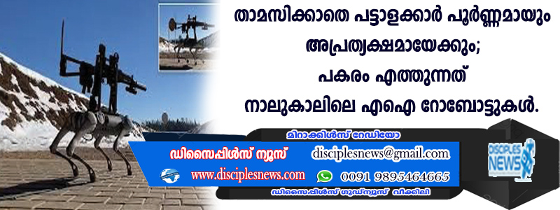 താമസിക്കാതെ പട്ടാളക്കാര്‍ പൂര്‍ണമായും അപ്രത്യക്ഷമായേക്കും; പകരം എത്തുന്നത് നാലുകാലിലെ എഐ റോബോട്ടുകള്‍