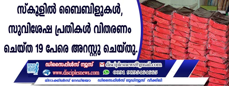 സ്കൂളില്‍ ബൈബിളുകള്‍, സുവിശേഷ പ്രതികള്‍ വിതരണം ചെയ്ത 19 പേരെ അറസ്റ്റു ചെയ്തു