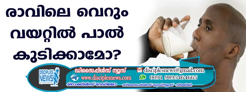 രാവിലെ വെറും വയറ്റില്‍ പാല്‍ കുടിയ്ക്കാമോ?