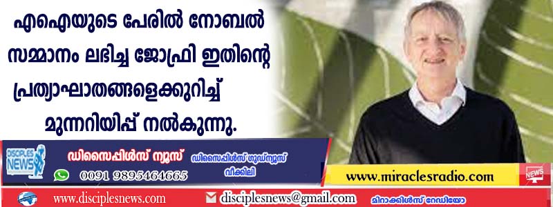 എഐയുടെ പേരില്‍ നോബല്‍ സമ്മാനം ലഭിച്ച ജോഫ്രി ഇതിന്റെ പ്രത്യാഘാതങ്ങളെക്കുറിച്ച് മുന്നറിയിപ്പ് നല്‍കുന്നു