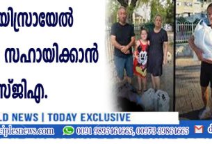 യുദ്ധം: യിസ്രായേല്‍ പാസ്റ്റര്‍മാരെ സഹായിക്കാന്‍ എസ്ജിഎ