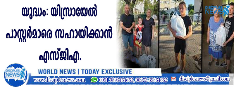 യുദ്ധം: യിസ്രായേല്‍ പാസ്റ്റര്‍മാരെ സഹായിക്കാന്‍ എസ്ജിഎ