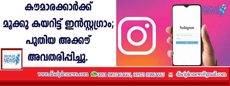 കൌമാരക്കാര്‍ക്ക് മൂക്കുകയറിട്ട് ഇന്‍സ്റ്റഗ്രാം; പുതിയ അക്കൌണ്ട് അവതരിപ്പിച്ചു