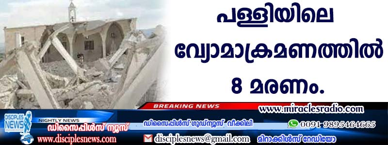 ലെബനനിലെ പള്ളിയിലുണ്ടായ വ്യോമാക്രമണത്തില്‍ 8 മരണം