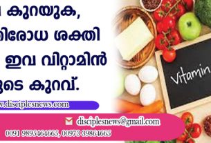 കാഴ്ച കുറയുക, രോഗപ്രതിരോധ ശക്തി കുറയുക ഇവ വിറ്റാമിന്‍ എയുടെ കുറവ്
