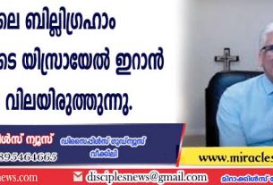ഇറാനിലെ ബില്ലിഗ്രഹാം' ബൈബിളിലൂടെ യിസ്രായേല്‍ ഇറാന്‍ യുദ്ധത്തെ വിലയിരുത്തുന്നു