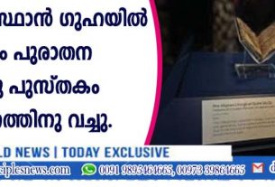 അഫ്ഗാനിസ്ഥാന്‍ ഗുഹയില്‍നിന്നു കണ്ടെടുത്ത പുരാതന ഹീബ്രു പുസ്തകം പ്രദര്‍ശനത്തിനു വച്ചു