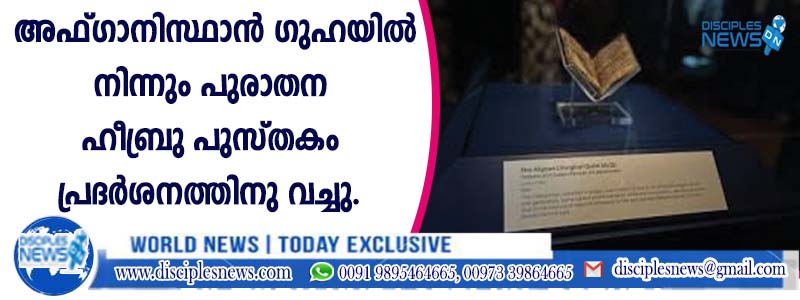 അഫ്ഗാനിസ്ഥാന്‍ ഗുഹയില്‍നിന്നു കണ്ടെടുത്ത പുരാതന ഹീബ്രു പുസ്തകം പ്രദര്‍ശനത്തിനു വച്ചു
