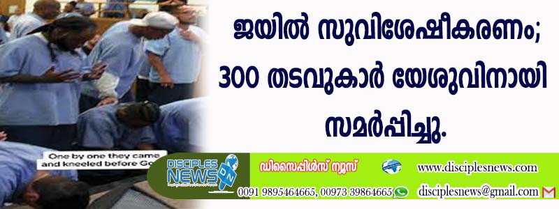ജയില്‍ സുവിശേഷീകരണം; 300 തടവുകാര്‍ യേശുവിനായി സമര്‍പ്പിച്ചു