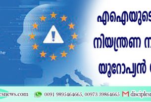 എഐയുടെ അപകടം; നിയന്ത്രണ നിയമവുമായി യൂറോപ്യന്‍ യൂണിയന്‍