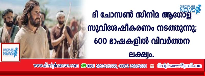 'ദി ചോസണ്‍' സിനിമ ആഗോള സുവിശേഷീകരണം നടത്തുന്നു; 600 ഭാഷകളില്‍ വിവര്‍ത്തന ലക്ഷ്യം