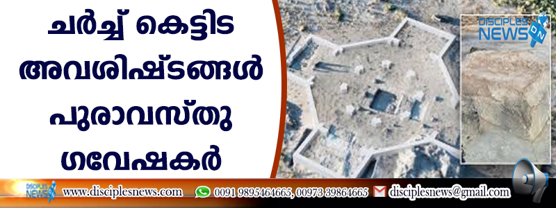 നാലാം നൂറ്റാണ്ടിലെ ചര്‍ച്ച് കെട്ടിട അവശിഷ്ടങ്ങള്‍ പുരാവസ്തു ഗവേഷകര്‍ കണ്ടെത്തി