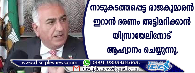നാടുകടത്തപ്പെട്ട രാജകുമാരന്‍ ഇറാന്‍ ഭരണം അട്ടിമറിക്കാന്‍ യിസ്രായേലിനോട് ആഹ്വാനം ചെയ്യുന്നു